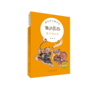 莲子清如水/鲁冰花园  课堂种子课外花系列山东人民出版社鲁冰著小学生低一二三年级课外推荐阅读儿童文学童话故事书籍暑期读好书