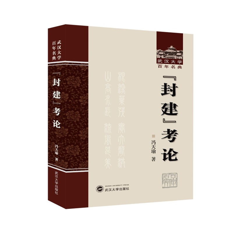 “封建”考论 冯天瑜著 9787307240698