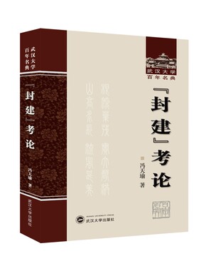 “封建”考论 冯天瑜著 9787307240698