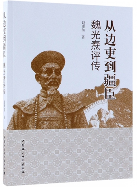 从边吏到疆臣(魏光焘评传) 博库网