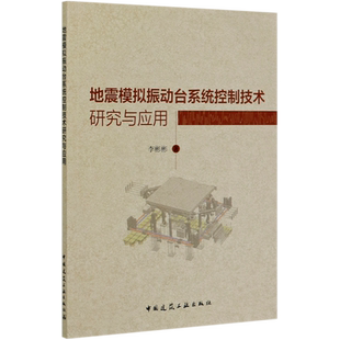 地震模拟振动台系统控制技术研究与应用