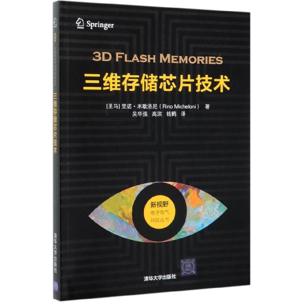 【官方正版】 三维存储芯片技术 清华大学出版社 [圣马]里诺米歇洛尼 新视野电子电气科技丛书 集成芯片 电路图片