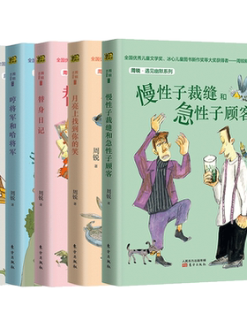 全5册慢性子裁缝和急性子顾客+真假鹅毛扇+哼将军和哈将军+月亮上找到你的笑周锐遇见幽默系列三四年级小学生课外阅读书籍暑假必读