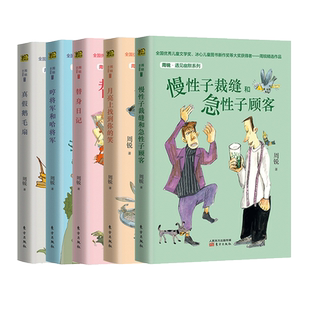 全5册慢性子裁缝和急性子顾客+真假鹅毛扇+哼将军和哈将军+月亮上找到你的笑周锐遇见幽默系列三四年级小学生课外阅读书籍暑假必读