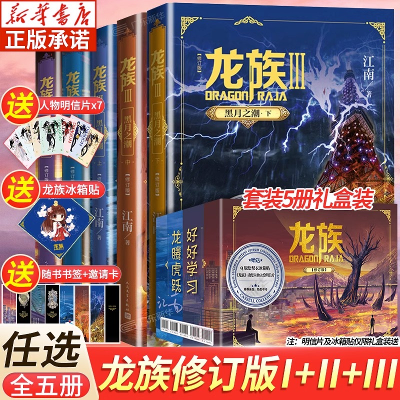 【赠冰箱贴+人物卡+邀请卡+书签】龙族1+2+3全套5册全新修订版江南著火之晨曦悼亡者之瞳黑月之潮玄幻武侠小说书籍正版-封面