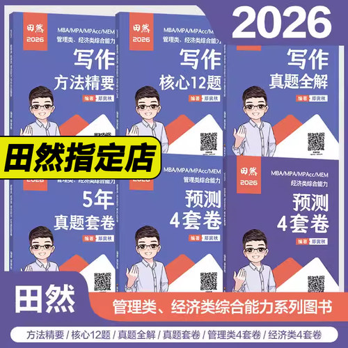 新版预售】2026田然讲写作 通关宝典+真题大全解+核心12题+预测4套卷 26考研mba mpa mpacc 199管理类联考396经济类可搭王诚25