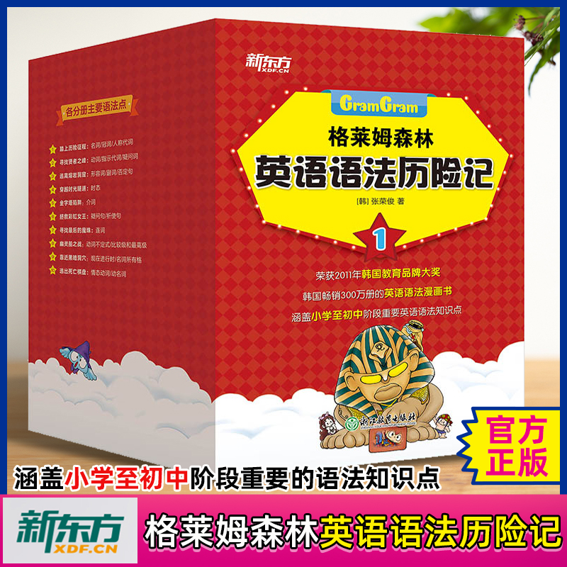格莱姆森林英语语法历险记