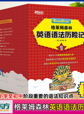 格莱姆森林英语语法历险记