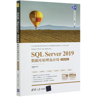 SQL Server2019数据库原理及应用(微课视频版)/清华科技大讲堂丛书 博库网