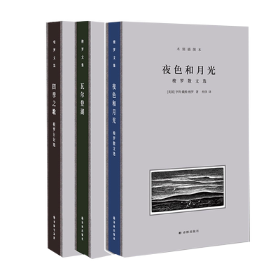 正版 梭罗文集 夜色和月光+四季之歌+瓦尔登湖 亨利·戴维·梭罗 仲泽 译 正版书籍小说畅销书 新华书店正版 译林出版社 博库网
