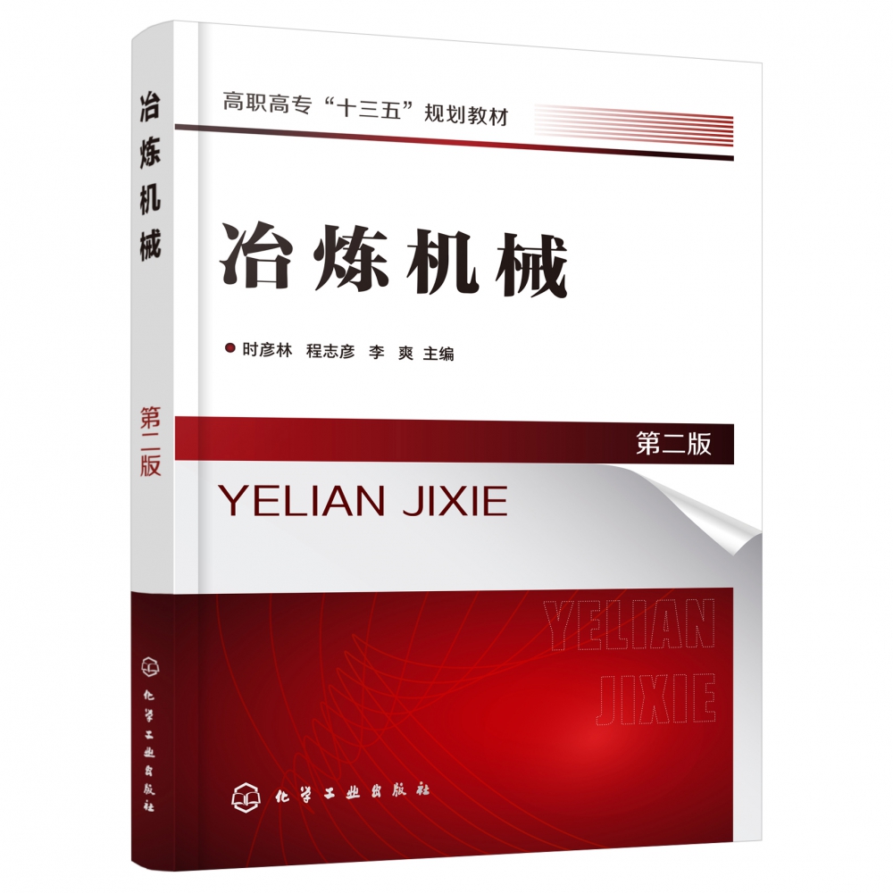 冶炼机械 第2版高职高专十三五规划教材 高炉炼铁设备 转炉炼钢设备 连续铸钢设备 介绍设备的工作原理 结构特点 维修维护要点