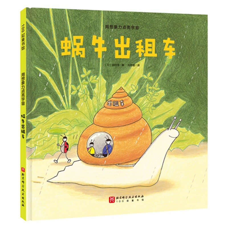用想象力点亮宇宙蜗牛出租车儿童绘本3-6-7-8周岁幼儿园早教书籍启蒙一二三年级小学生课外阅读书籍睡前故事怎么看?