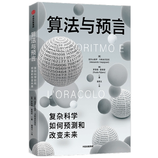 算法与预言  巡礼预测科学发展历史，探寻复杂世界运行背后的简单法则，前瞻人类社会的未来 博库网