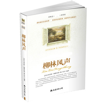 柳林风声精选中小学生名著丛书 课外阅读书儿童文学青少年课外阅读小学生高中生阅读经典书籍五六七年级初中生世界 博库网