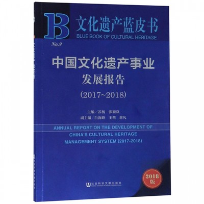 中国文化遗产事业发展报告(2018版2017-2018)/文化遗产蓝皮书 博库网