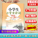 正版 必背古诗词练习巩固教辅书 语文课程标准推荐 小学生 图书籍 必背版 青少年古诗词课外阅读 背诵编目 古诗词75首
