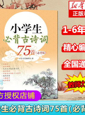 小学生古诗词75必背版语文课程