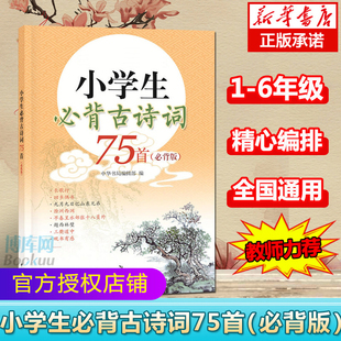 小学生 古诗词75首（必背版）语文课程标准推荐背诵编目 必背古诗词练习巩固教辅书 青少年古诗词课外阅读 正版图书籍