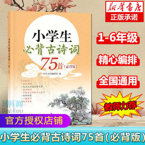 小学生古诗词75必背版语文课程