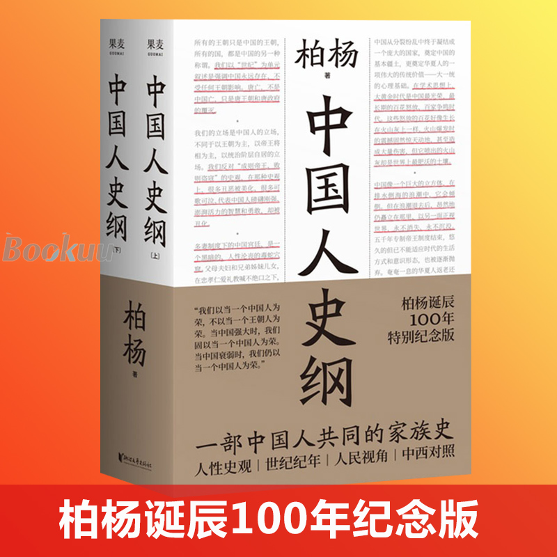 现货包邮中国人史纲柏杨历史系列柏杨诞辰100周年特别纪念版一部中国人读的通史名著浙江文艺出版社中国通史