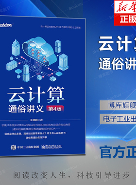 云计算通俗讲义 第4版第四版 OpenStack并精心设计3个云计算的实战案例讲解书籍 王良明 电子工业出版社