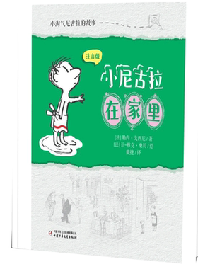小尼古拉在家里注音版