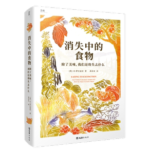 消失中的食物：除了美味，我们还将失去什么 [英]丹·萨拉迪诺一记响亮而深远的警钟, 一次拯救美味与传统的方舟之旅。博库网