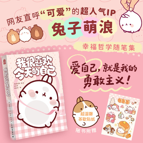 【赠贴纸】我很喜欢今天的自己 尹恵智 兔子萌浪兔IP幸福哲学绘本 心理心理温暖漫画绘本 温柔随笔解压陪伴式书人民邮电出版社书籍