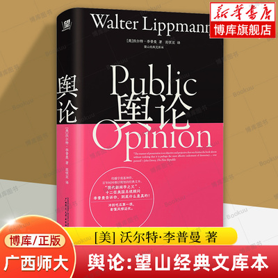 舆论：望山经典文库本 [美] 沃尔特·李普曼 著 现代新闻学之父 现代传播学之作 社会学 正版书籍  广西师范大学出版社 博库网