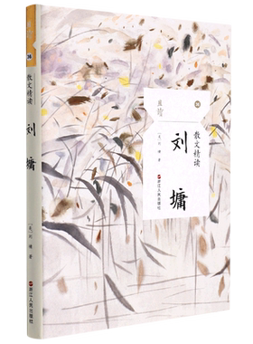 现货速发 刘墉 散文精读 中国现当代文学名家随笔散文集 刘墉经典散文集 初中生高中生课外阅读读物书籍 且读36丛书畅销书