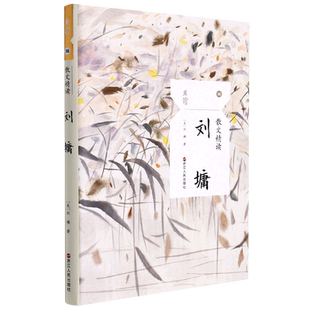 现货速发 刘墉 散文精读 中国现当代文学名家随笔散文集 刘墉经典散文集 初中生高中生课外阅读读物书籍 且读36丛书畅销书