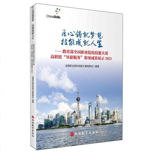 匠心铸就梦想技能成就人生--全国职业院校技能大赛高职组导游服务赛项成果展示(2023） 博库网