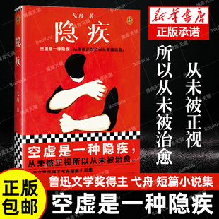 隐疾 弋舟 空虚是一种隐疾,从未被正视所以从未被治愈.鲁迅文学奖得主 短篇小说集 孤独 空虚感 精神空虚 抑郁 困境 读客出版社