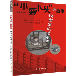 “小萝卜头”的故事 铁窗里的读书声 博库网\