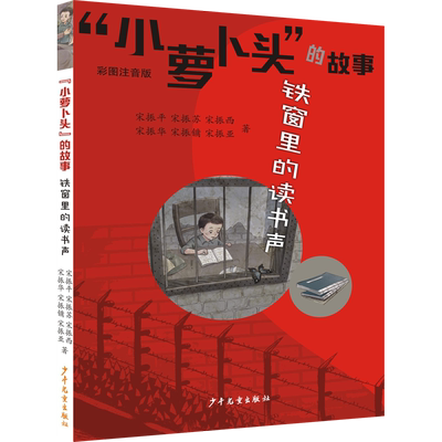 “小萝卜头”的故事 铁窗里的读书声 博库网\