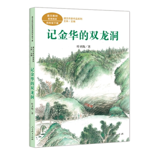 课文作家作品 四年级下册套装4册 宝葫芦的秘密记金华的双龙洞白鹅轻叩诗歌大门 小学生课外阅读书人民教育出版社语文教材配套阅读