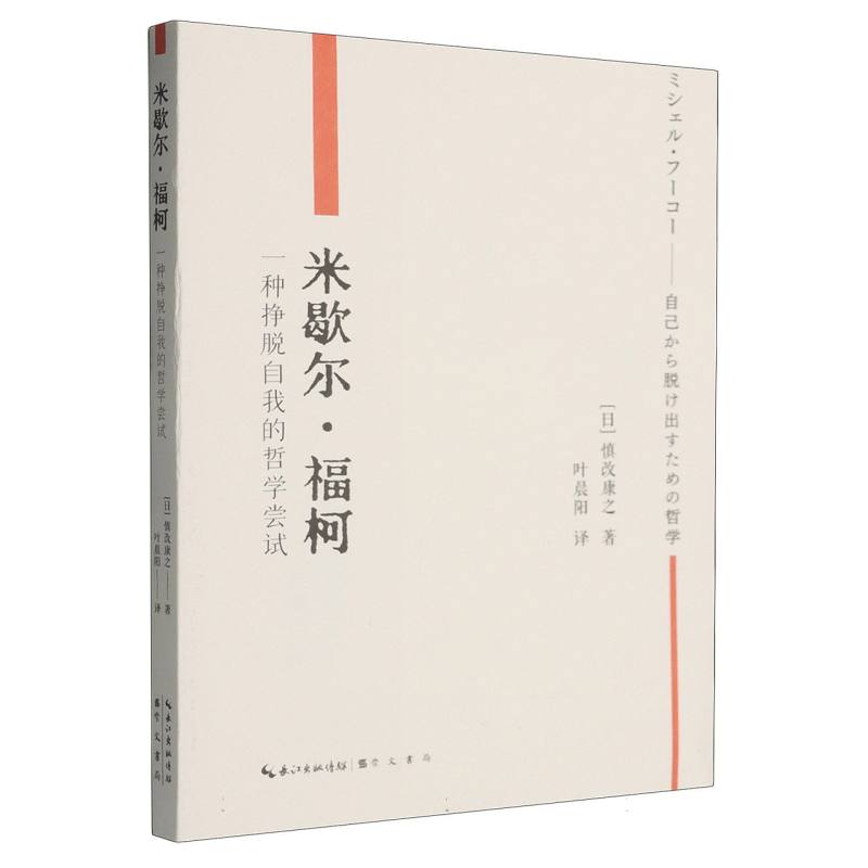 米歇尔·福柯：一种挣脱自我的哲学尝试(福柯思想和著作导读) 博库网