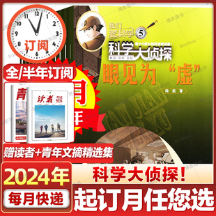 科学大侦探杂志2024年1 我们爱科学少年版 半年订阅 2023年1 5月现货 12月全年可选 含全年 全套小学生探案小说2022过刊