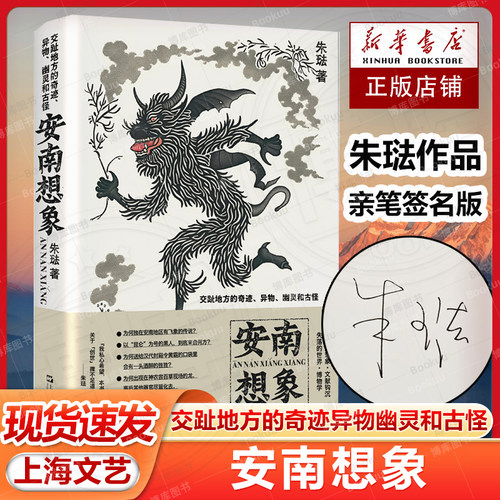亲笔签名版 现货速发 安南想象 交趾地方的奇迹异物幽灵和古怪 朱琺著 上海文艺出版社 现当代文献研究博物学小说集畅销书籍排行榜