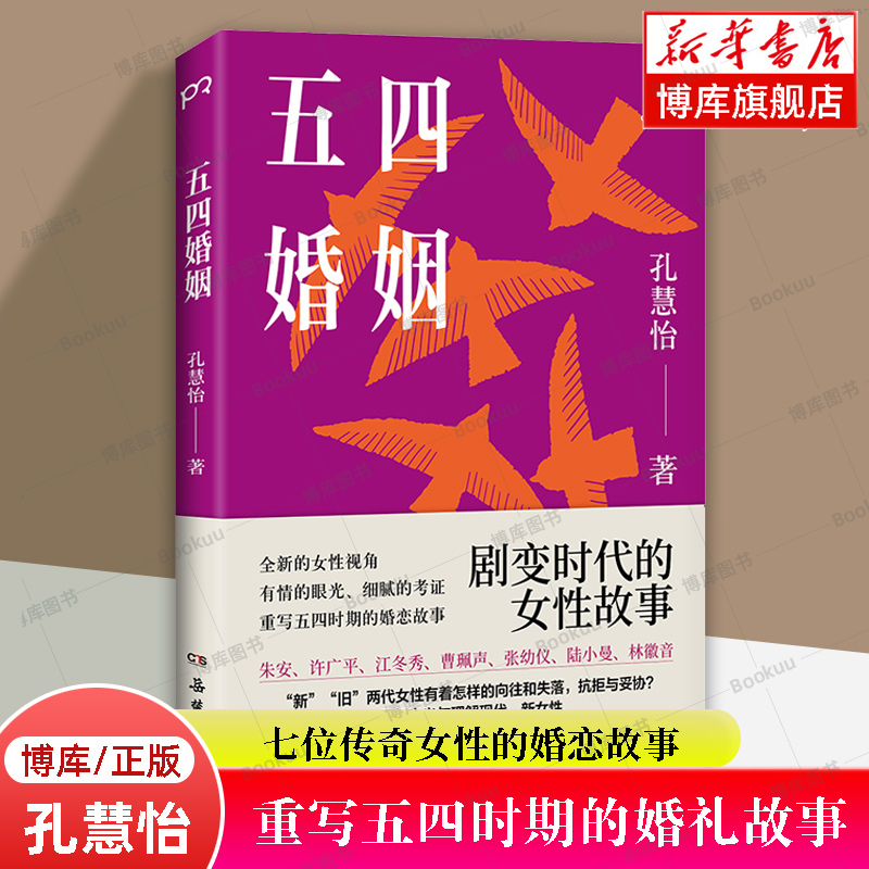 正版新书 五四婚姻 孔慧怡 全新视角重新讲述朱安 许广平 张幼仪 陆小曼 林徽音等七位传奇女性的婚恋故事 鲁迅 徐志摩 民国传记书 书籍/杂志/报纸 历史人物 原图主图