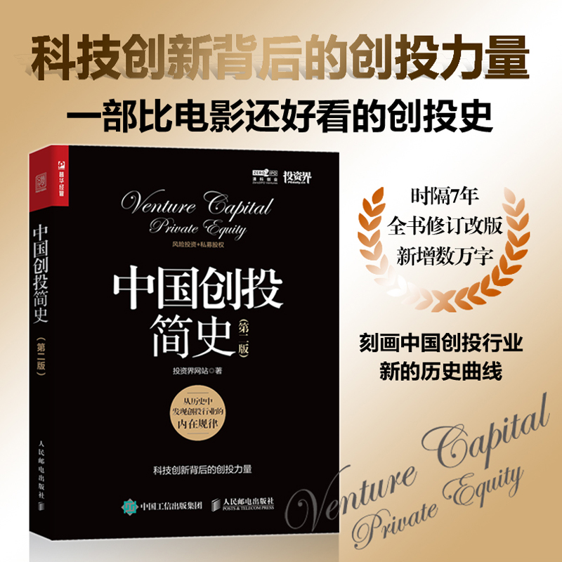 中国创投简史 第二版 风险投资人科技创新公司背后的资本创投故事 投资界网站著 风险投资私募股权投资行业指南 书籍/杂志/报纸 金融投资 原图主图