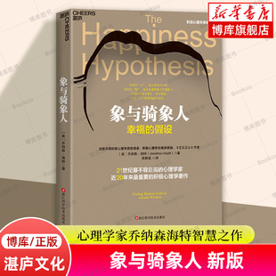 2023新版 象与骑象人 幸福的假设 乔纳森海特智慧之作 成功励志生活哲学书正能量 积极心理学经典书籍 哈佛幸福课 湛庐文化正版