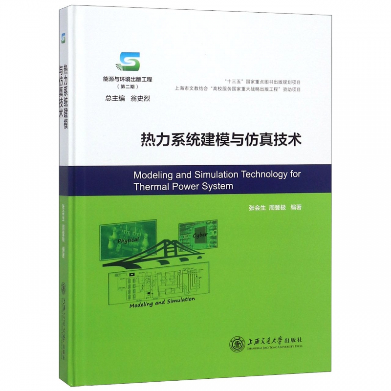 热力系统建模与仿真技术张会生周登极正版书籍博库网