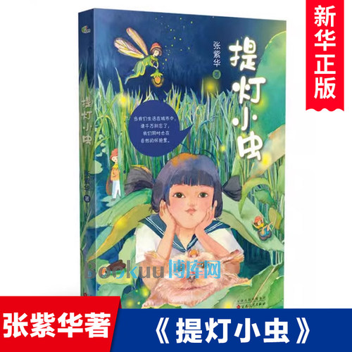 提灯小虫 张紫华著 大自然生命教育主题读物环境保护 百班千人推 荐三四五六年级小学生课外阅读书籍8-10-12周岁新华正版