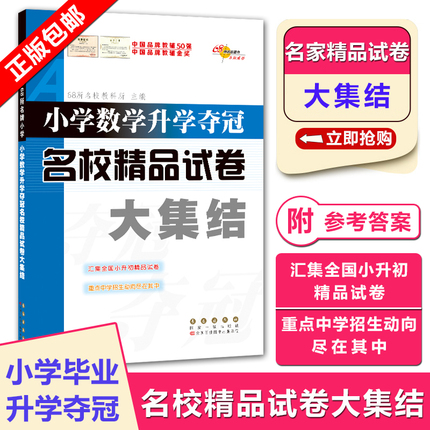 全国68所小学数学升学夺冠名校精品试卷大集结 重点中学招生教辅资料 小升初毕业升学总复习模拟试题测试卷考试卷子