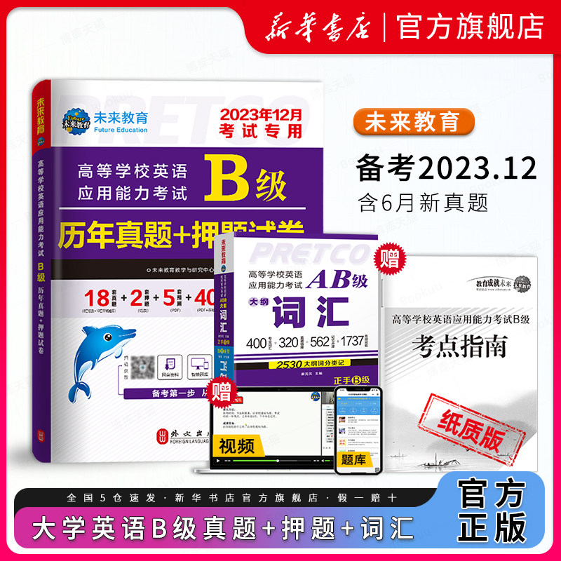 备考2023.12英语三级b级考试真题试卷 含词汇书 大学英语b级全国通用复习资料考试历年真题A级英语高等学校应用能力考试ab真题全套怎么样,好用不?