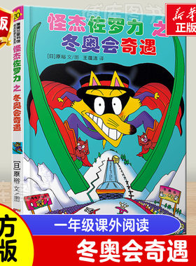 《怪杰佐罗力之冬奥会奇遇》 日本绘本3-6-8岁幼儿园小学生桥梁书一年级课外阅读注音版童话故事书