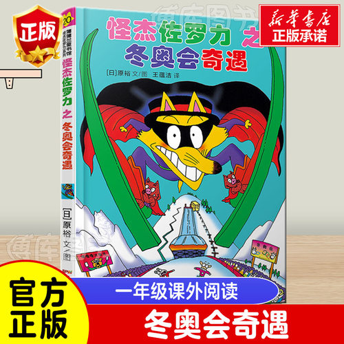《怪杰佐罗力之冬奥会奇遇》 日本绘本3-6-8岁幼儿园小学生桥梁书一年级课外阅读注音版童话故事书