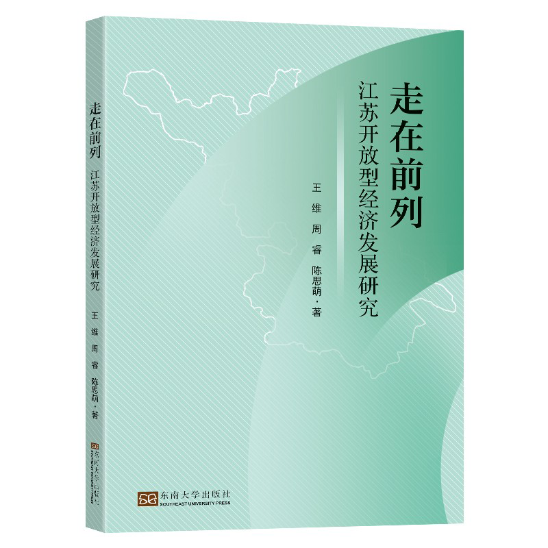 走在前列：江苏开放型经济发展研究博库网