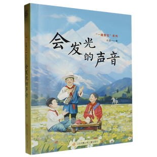 2024央视读书精选年度童书 会发光的声音 一路繁花系列赵菱著少年儿童成长故事书6-8-12岁儿童文学老师推 荐小学生课外阅读书籍